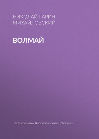 Обложка книги «Волмай»