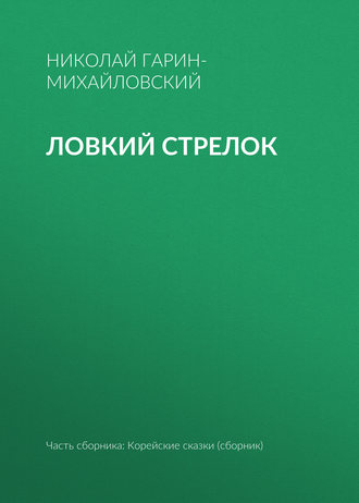 Обложка книги «Ловкий стрелок»