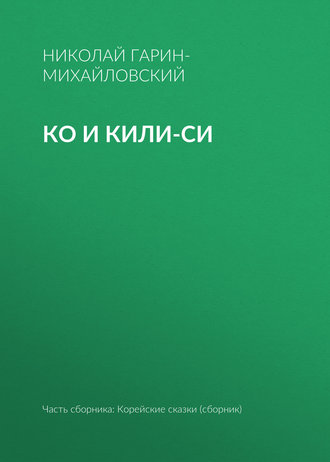 Николай Гарин-Михайловский. Ко и Кили-Си