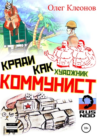 Обложка книги «Кради как художник-коммунист»