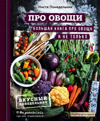 Обложка книги «Про овощи! Большая книга про овощи и не только»