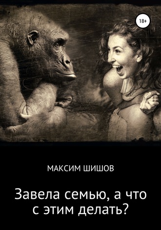 Обложка книги «Завела семью, а что с этим делать?»