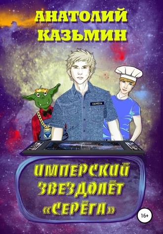 Анатолий Казьмин. Имперский звездолёт Серёга