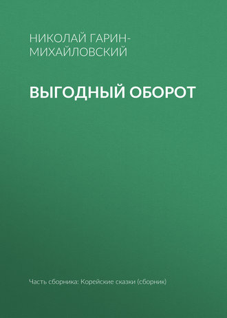 Обложка книги «Выгодный оборот»