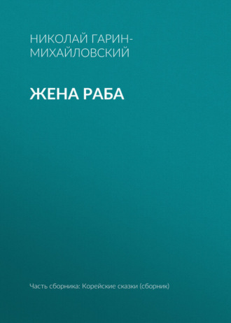 Обложка книги «Жена раба»