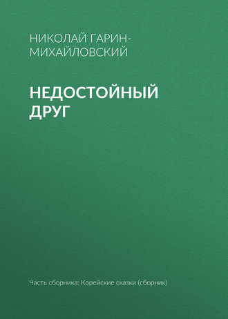 Обложка книги «Недостойный друг»