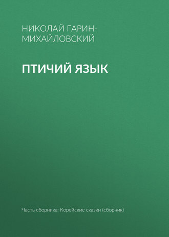 Обложка книги «Птичий язык»