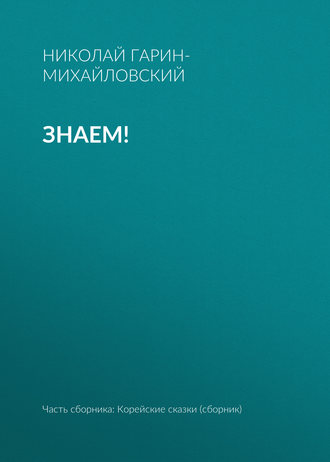 Обложка книги «Знаем!»