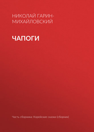 Обложка книги «Чапоги»