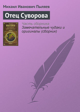 Обложка книги «Отец Суворова»