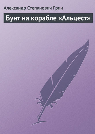 Обложка книги «Бунт на корабле «Альцест»»