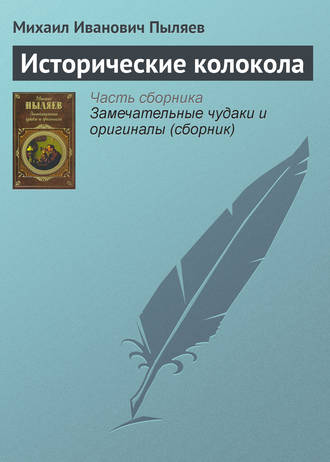 Обложка книги «Исторические колокола»