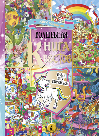 Обложка книги «Волшебная книга квестов»