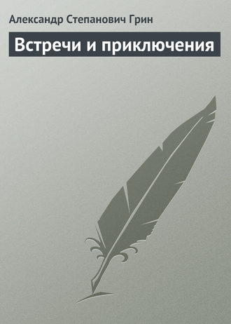 Обложка книги «Встречи и приключения»