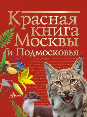 Обложка книги «Красная книга Москвы и Подмосковья»