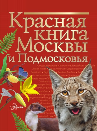 Ирина Пескова. Красная книга Москвы и Подмосковья