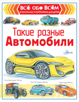 Обложка книги «Такие разные автомобили»