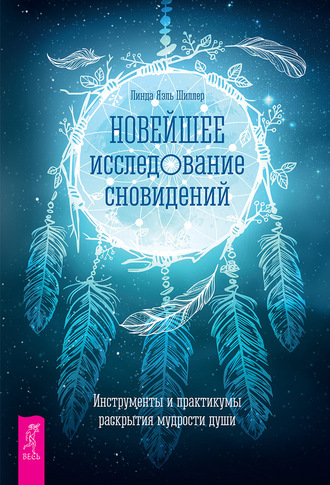 Линда Яэль Шиллер. Новейшее исследование сновидений. Инструменты и практикумы раскрытия мудрости души