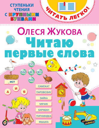 Обложка книги «Читаю первые слова»