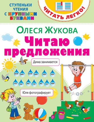 Обложка книги «Читаю предложения»