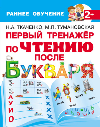 Обложка книги «Первый тренажёр по чтению после букваря»