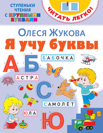 Обложка книги «Я учу буквы»