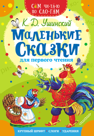 Обложка книги «Маленькие сказки для первого чтения»