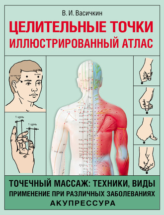 Обложка книги «Целительные точки. Иллюстрированный атлас»