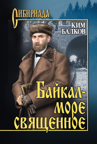 Обложка книги «Байкал – море священное»