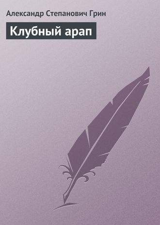 Обложка книги «Клубный арап»