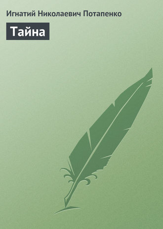 Обложка книги «Тайна»