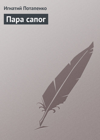 Обложка книги «Пара сапог»