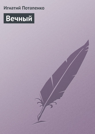 Обложка книги «Вечный»
