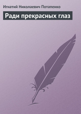 Обложка книги «Ради прекрасных глаз»