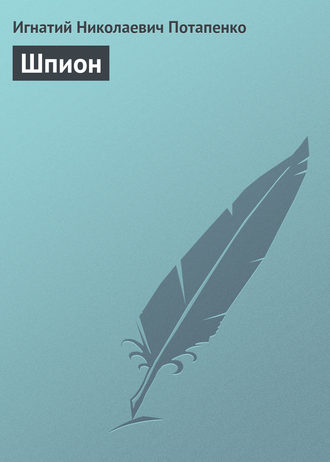 Обложка книги «Шпион»