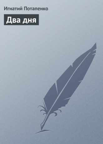 Обложка книги «Два дня»