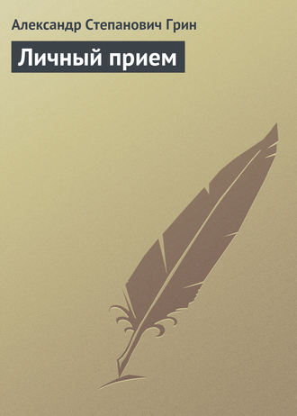 Александр Грин. Личный прием