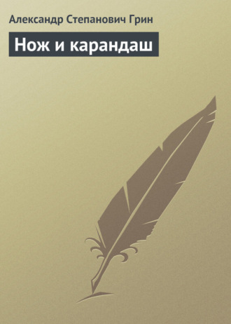 Обложка книги «Нож и карандаш»