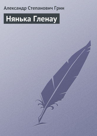 Обложка книги «Нянька Гленау»