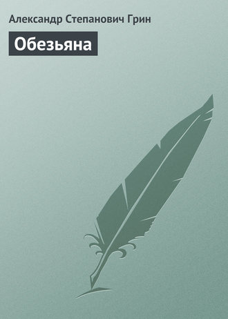 Обложка книги «Обезьяна»