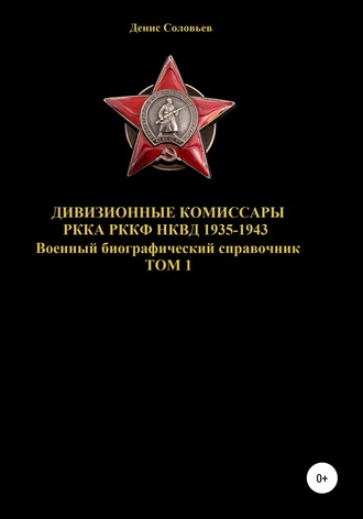Обложка книги «Дивизионные комиссары РККА РККФ НКВД 1935-1943»