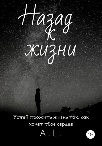 Обложка книги «Назад к жизни»