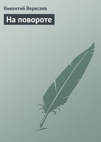 Обложка книги «На повороте»