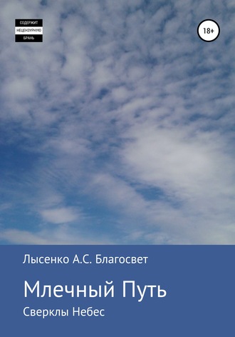 Алексей Сергеевич Лысенко Благосвет. Млечный Путь