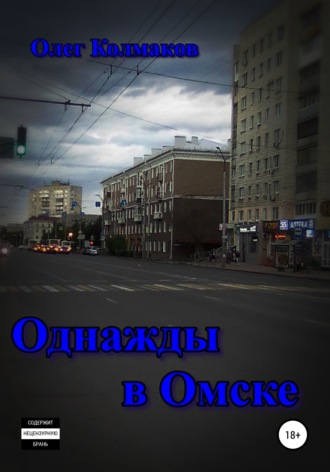 Обложка книги «Однажды в Омске»