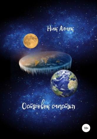 Островок счастья. 