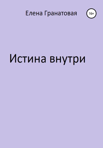 Обложка книги «Истина внутри»