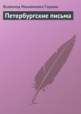Обложка книги «Петербургские письма»