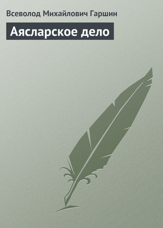 Обложка книги «Аясларское дело»