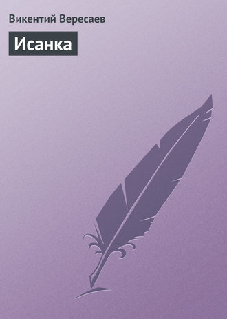 Обложка книги «Исанка»